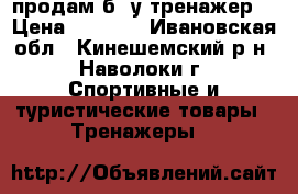 продам б /у тренажер  › Цена ­ 5 000 - Ивановская обл., Кинешемский р-н, Наволоки г. Спортивные и туристические товары » Тренажеры   